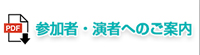 参加者・演者へのご案内