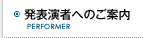 発表演者へのご案内