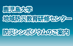 鹿児島大学地域防災教育研修センターの防災シンポジウムのご案内