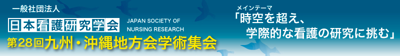 日本看護研究学会 第28回九州・沖縄地方会学術集会